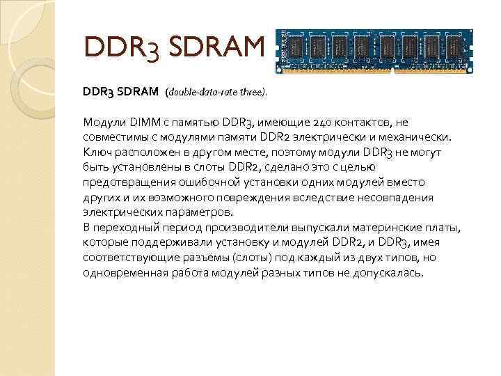 DDR 3 SDRAM (double-data-rate three). Модули DIMM с памятью DDR 3, имеющие 240 контактов,