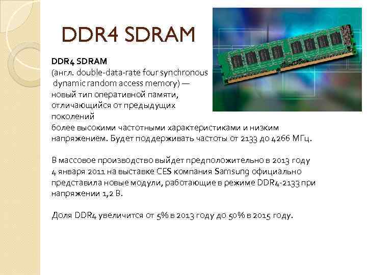 Сравнение памяти ddr и sdr