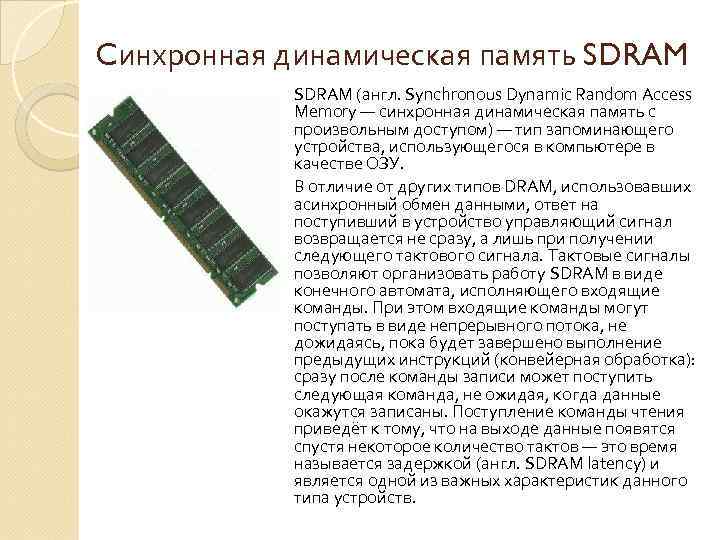 Cинхронная динамическая память SDRAM (англ. Synchronous Dynamic Random Access Memory — синхронная динамическая память