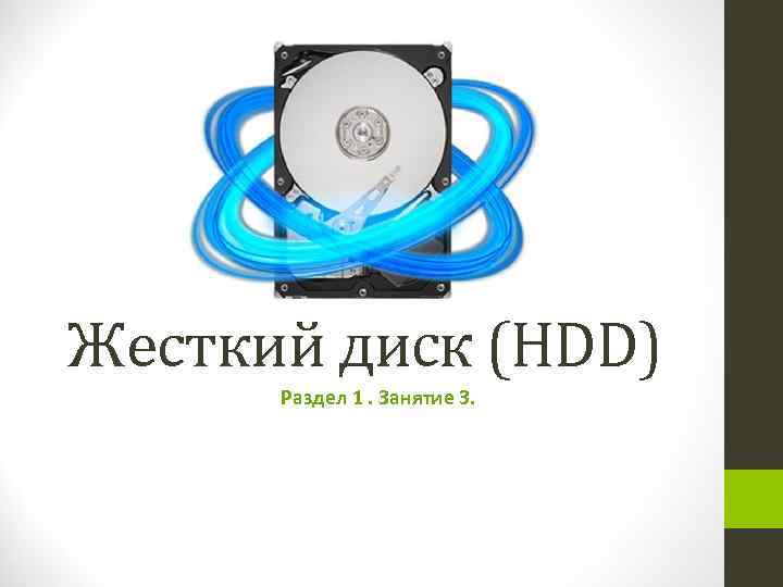 Жесткий диск (HDD) Раздел 1. Занятие 3. 