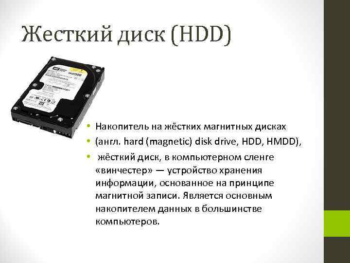 Жесткий диск (HDD) • Накопитель на жёстких магнитных дисках • (англ. hard (magnetic) disk