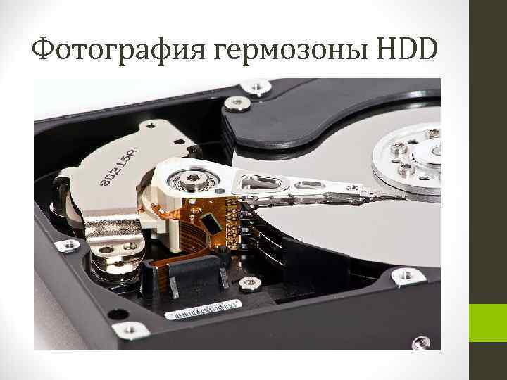 Фотография гермозоны HDD 