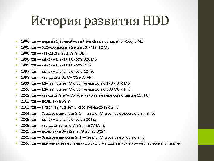 История развития HDD • • • • • 1980 год — первый 5, 25