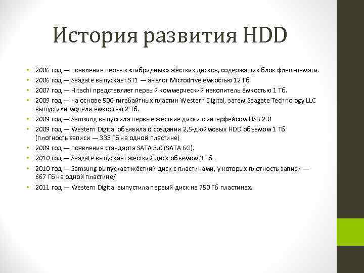 История развития HDD • • • 2006 год — появление первых «гибридных» жёстких дисков,