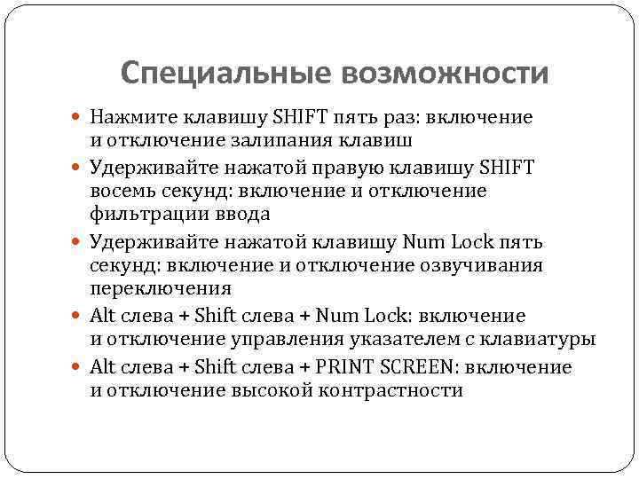 Специальные возможности Нажмите клавишу SHIFT пять раз: включение и отключение залипания клавиш Удерживайте нажатой