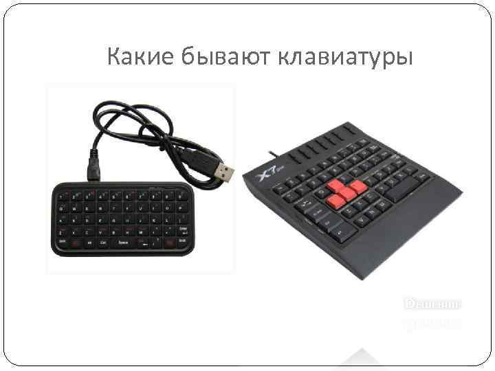 Какие бывают клавиатуры 
