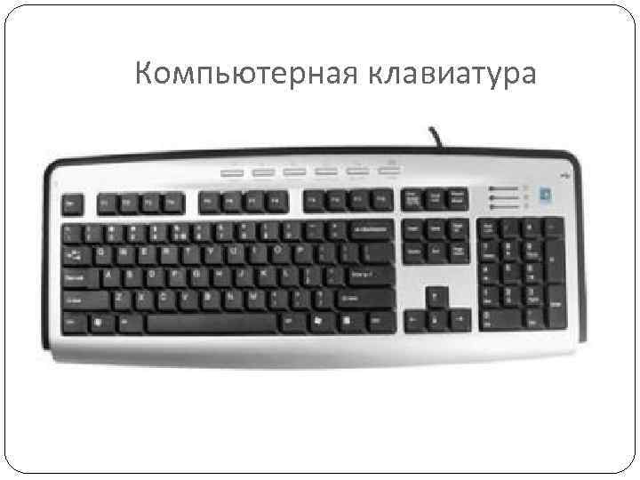 Компьютерная клавиатура 