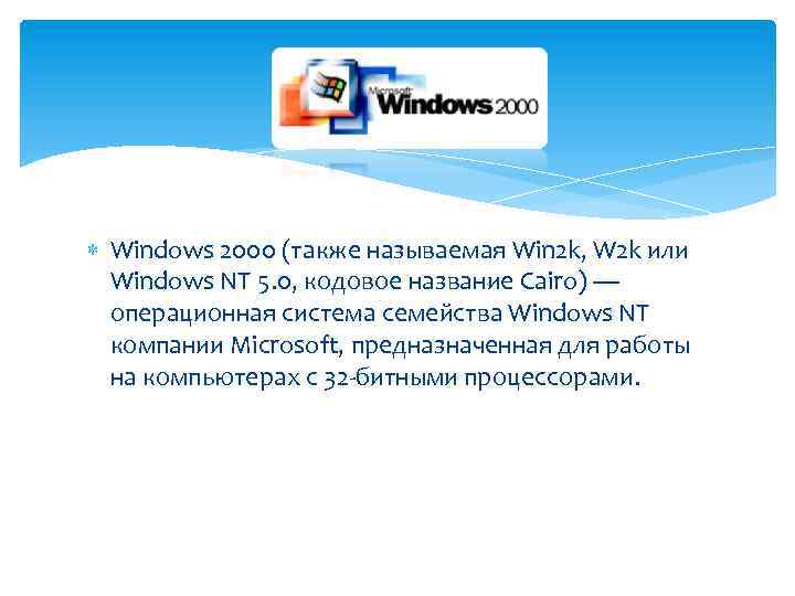  Windows 2000 (также называемая Win 2 k, W 2 k или Windows NT