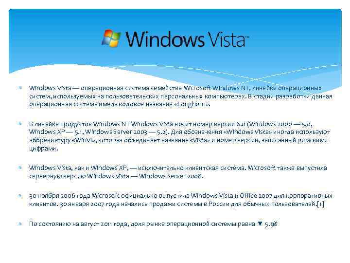  Windows Vista — операционная система семейства Microsoft Windows NT, линейки операционных систем, используемых