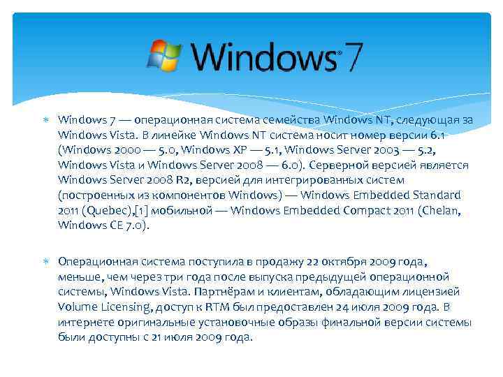  Windows 7 — операционная система семейства Windows NT, следующая за Windows Vista. В