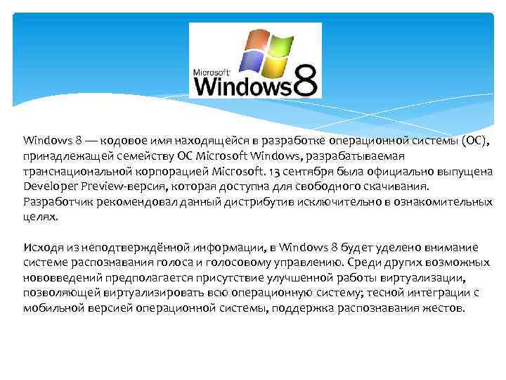 Windows 8 — кодовое имя находящейся в разработке операционной системы (ОС), принадлежащей семейству ОС