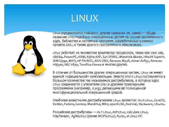 LINUX Linux (произносится «ли нукс» , другие названия см. ниже) — общее название Unix-подобных