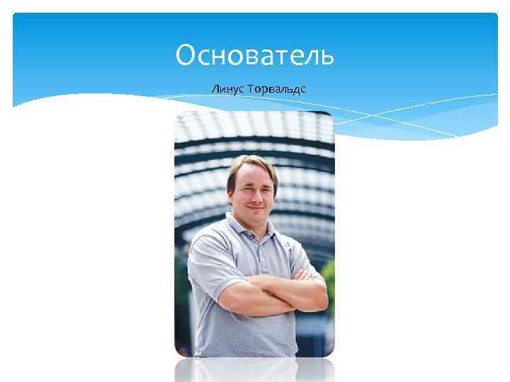 Основатель Линус Торвальдс 