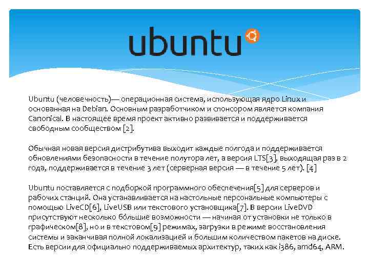 Ubuntu (человечность)— операционная система, использующая ядро Linux и основанная на Debian. Основным разработчиком и