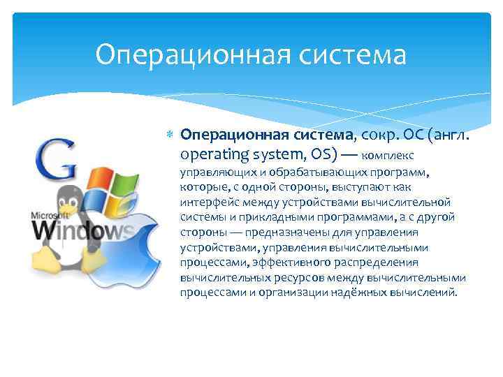 Операционная система Операционная система, сокр. ОС (англ. operating system, OS) — комплекс управляющих и