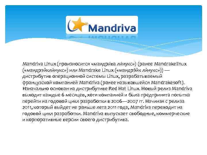 Mandriva Linux (произносится «мандри ва ли нукс» ) (ранее Mandrakelinux ( «мандрэйкли нукс» )