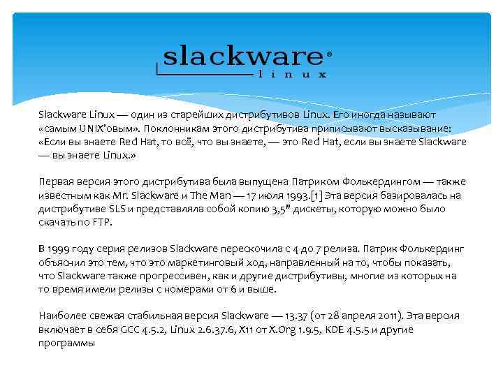 Slackware Linux — один из старейших дистрибутивов Linux. Его иногда называют «самым UNIX’овым» .