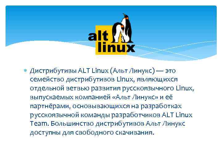  Дистрибутивы ALT Linux (Альт Линукс) — это семейство дистрибутивов Linux, являющихся отдельной ветвью