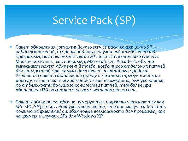 Service Pack (SP) Пакет обновления (от английского service pack, сокращенно SP) набор обновлений, исправлений