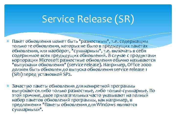 Service Release (SR) Пакет обновления может быть 
