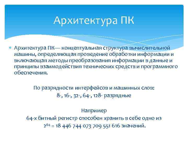 Архитектура ПК Архитектура ПК— концептуальная структура вычислительной машины, определяющая проведение обработки информации и включающая