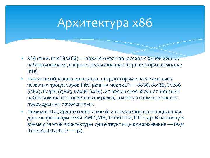 Архитектура x 86 (англ. Intel 80 x 86) — архитектура процессора c одноименным набором