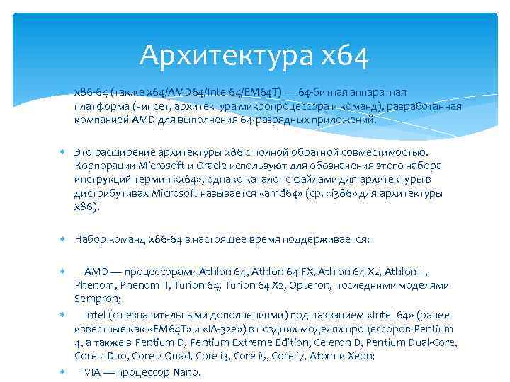 Архитектура x 64 x 86 -64 (также x 64/AMD 64/Intel 64/EM 64 T) —