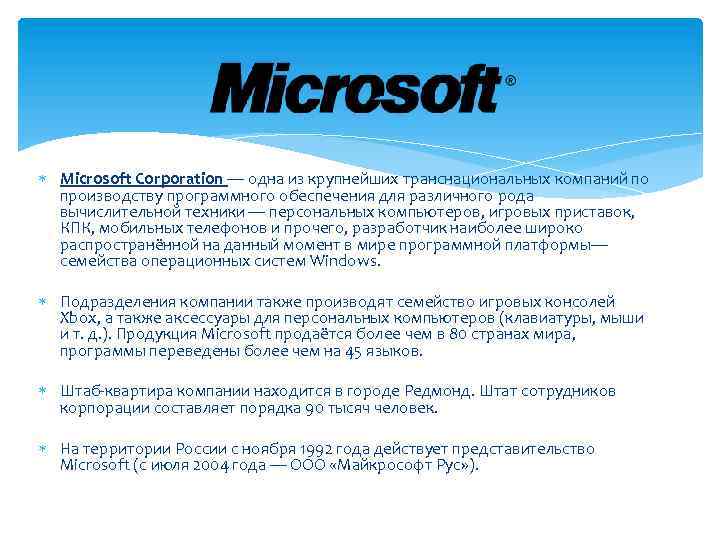  Microsoft Corporation — одна из крупнейших транснациональных компаний по производству программного обеспечения для
