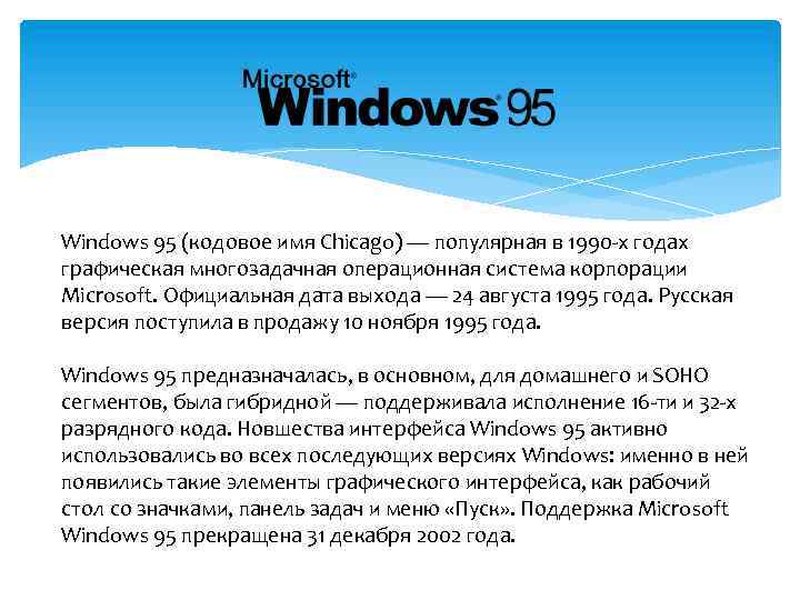 Windows 95 (кодовое имя Chicago) — популярная в 1990 -х годах графическая многозадачная операционная