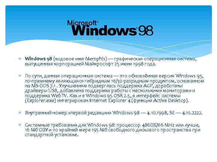  Windows 98 (кодовое имя Memphis) — графическая операционная система, выпущенная корпорацией Майкрософт 25