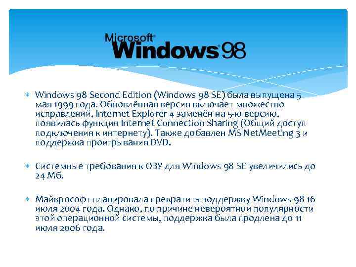  Windows 98 Second Edition (Windows 98 SE) была выпущена 5 мая 1999 года.