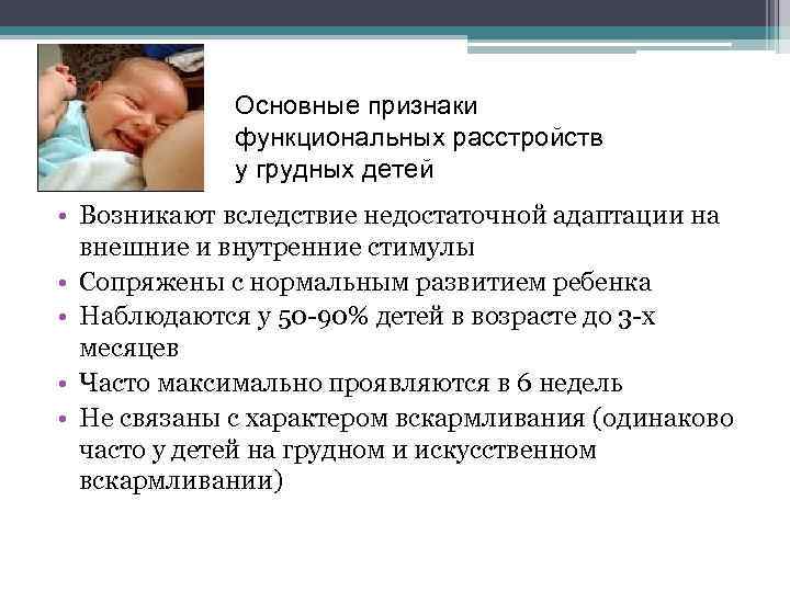 Основные признаки функциональных расстройств у грудных детей • Возникают вследствие недостаточной адаптации на внешние
