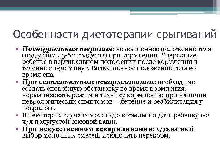 Особенности диетотерапии срыгиваний • Постуральная терапия: возвышенное положение тела (под углом 45 60 градусов)