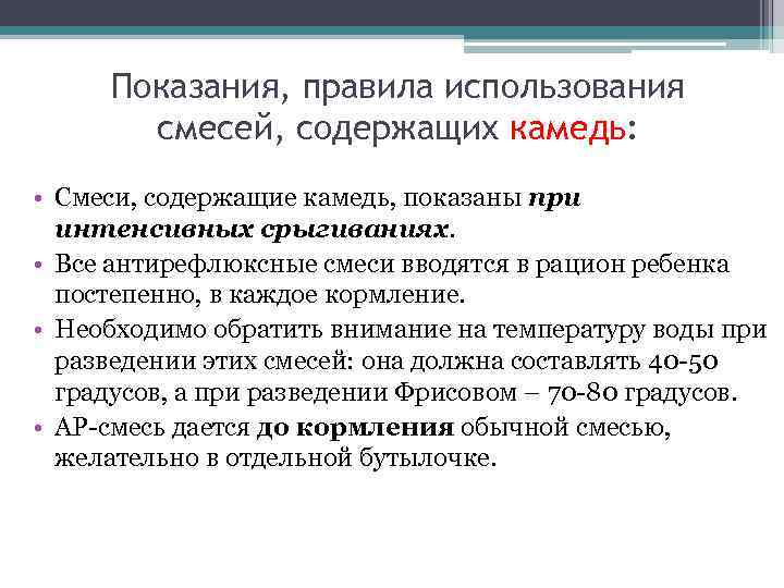 Показания, правила использования смесей, содержащих камедь: • Смеси, содержащие камедь, показаны при интенсивных срыгиваниях.