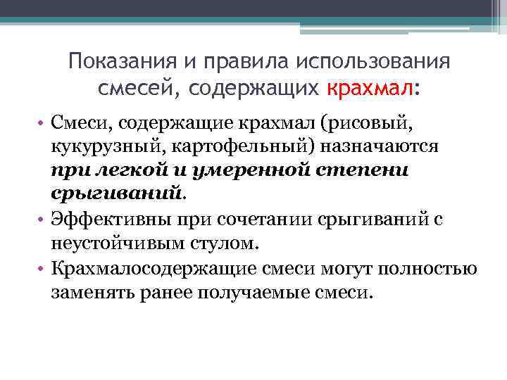 Показания и правила использования смесей, содержащих крахмал: • Смеси, содержащие крахмал (рисовый, кукурузный, картофельный)