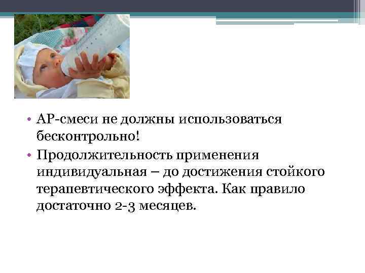  • АР смеси не должны использоваться бесконтрольно! • Продолжительность применения индивидуальная – до