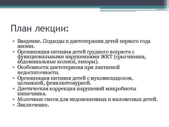 План лекции: • Введение. Подходы к диетотерапии детей первого года жизни. • Организация питания
