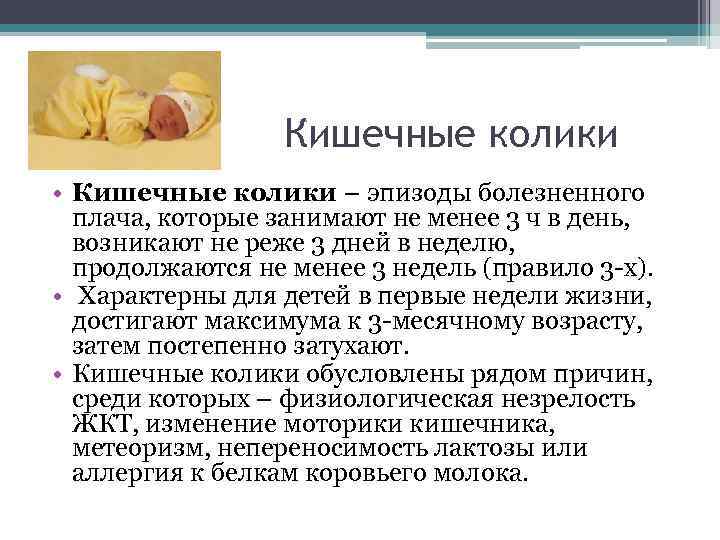Кишечные колики • Кишечные колики – эпизоды болезненного плача, которые занимают не менее 3