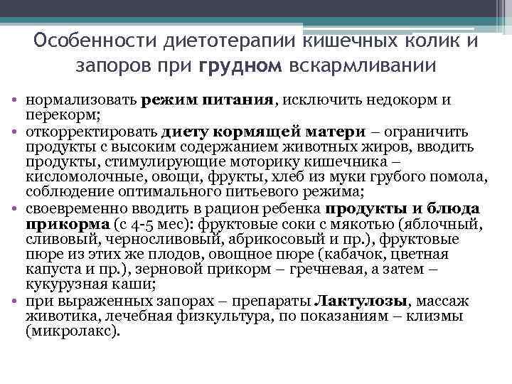 Особенности диетотерапии кишечных колик и запоров при грудном вскармливании • нормализовать режим питания, исключить