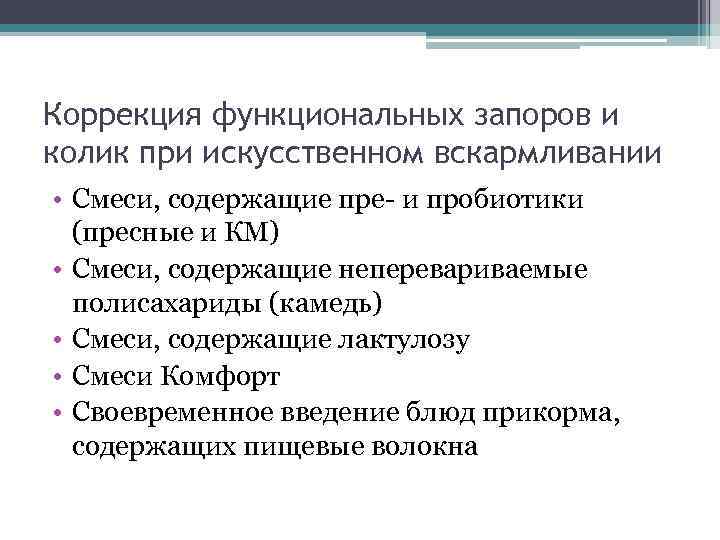 Коррекция функциональных запоров и колик при искусственном вскармливании • Смеси, содержащие пре и пробиотики