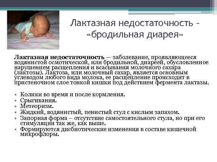 Лактазная недостаточность – «бродильная диарея» Лактазная недостаточность — заболевание, проявляющееся водянистой осмотической, или бродильной,