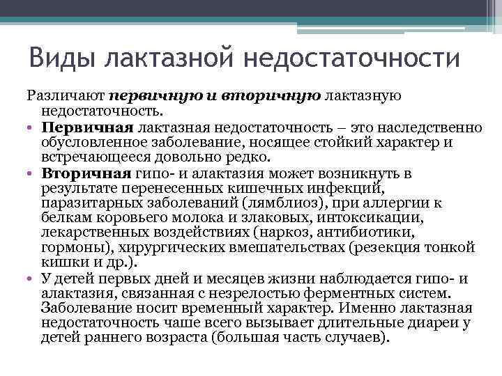 Виды лактазной недостаточности Различают первичную и вторичную лактазную недостаточность. • Первичная лактазная недостаточность –