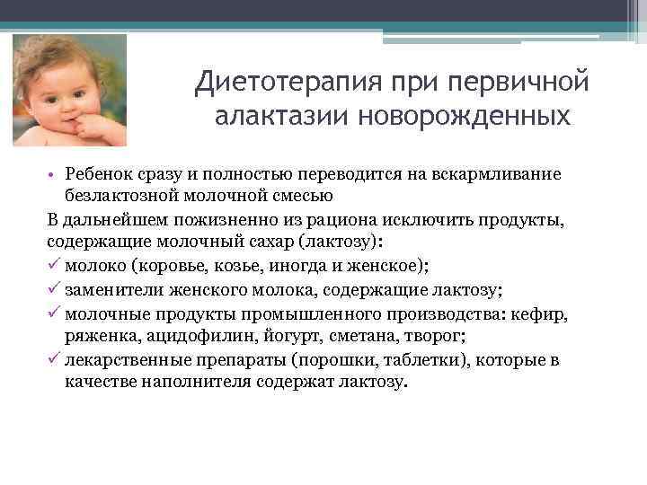 Диетотерапия при первичной алактазии новорожденных • Ребенок сразу и полностью переводится на вскармливание безлактозной