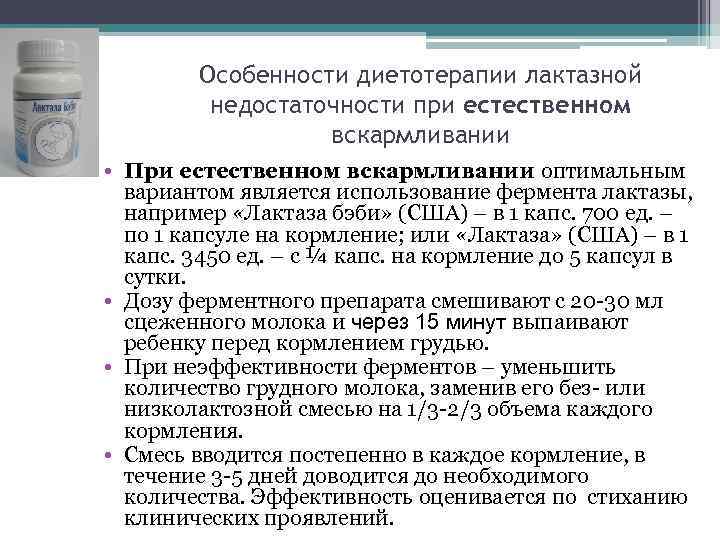 Особенности диетотерапии лактазной недостаточности при естественном вскармливании • При естественном вскармливании оптимальным вариантом является