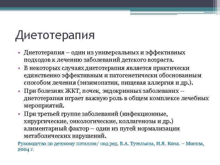 Диетотерапия • Диетотерапия – один из универсальных и эффективных подходов к лечению заболеваний детского