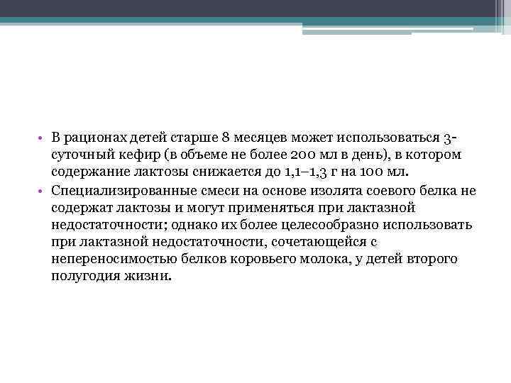  • В рационах детей старше 8 месяцев может использоваться 3 суточный кефир (в