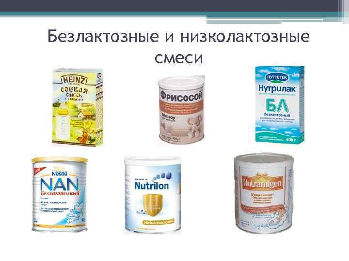 Безлактозные и низколактозные смеси 