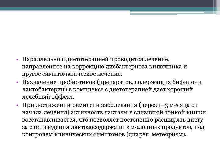  • Параллельно с диетотерапией проводится лечение, направленное на коррекцию дисбактериоза кишечника и другое