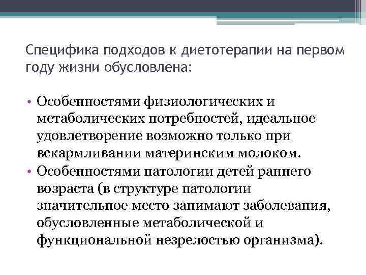 Специфика подходов к диетотерапии на первом году жизни обусловлена: • Особенностями физиологических и метаболических