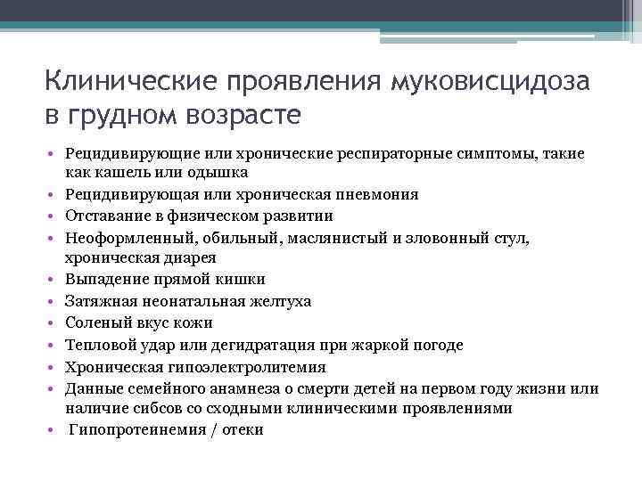Клинические проявления муковисцидоза в грудном возрасте • Рецидивирующие или хронические респираторные симптомы, такие как